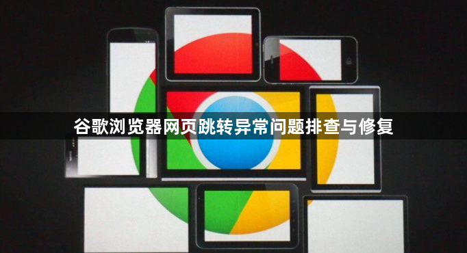 谷歌浏览器网页跳转异常问题排查与修复1