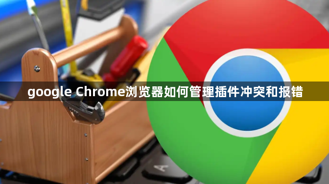 google Chrome浏览器如何管理插件冲突和报错1
