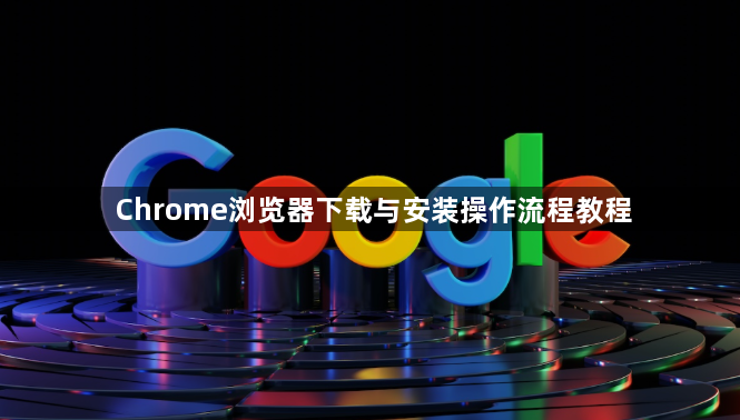 Chrome浏览器下载与安装操作流程教程1