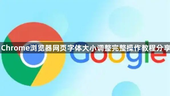 Chrome浏览器网页字体大小调整完整操作教程分享1