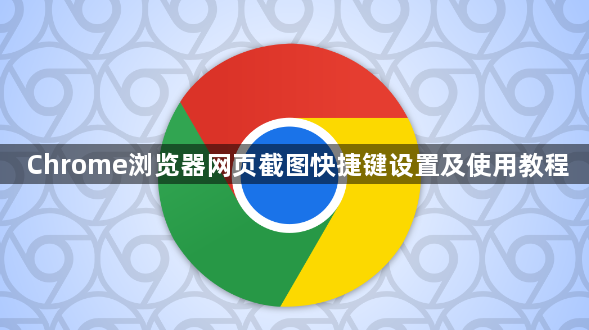 Chrome浏览器网页截图快捷键设置及使用教程1