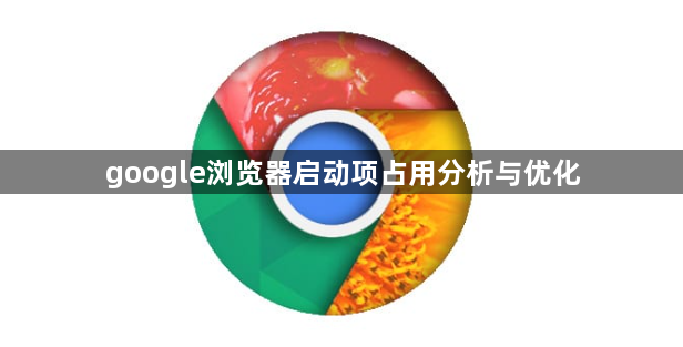 google浏览器启动项占用分析与优化1