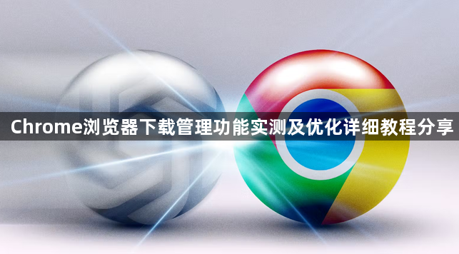 Chrome浏览器下载管理功能实测及优化详细教程分享1