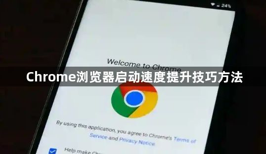 Chrome浏览器启动速度提升技巧方法1