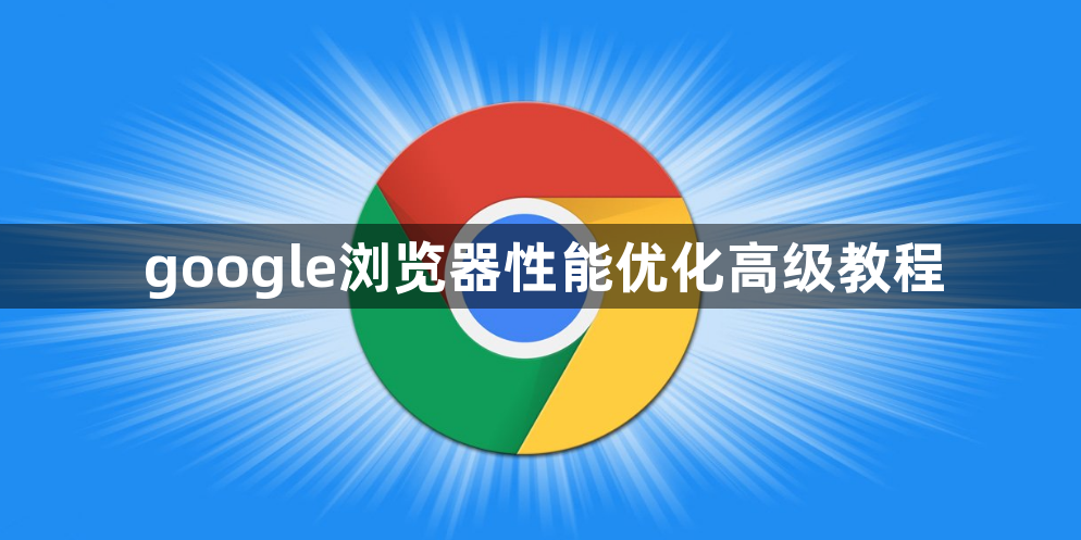 google浏览器性能优化高级教程1