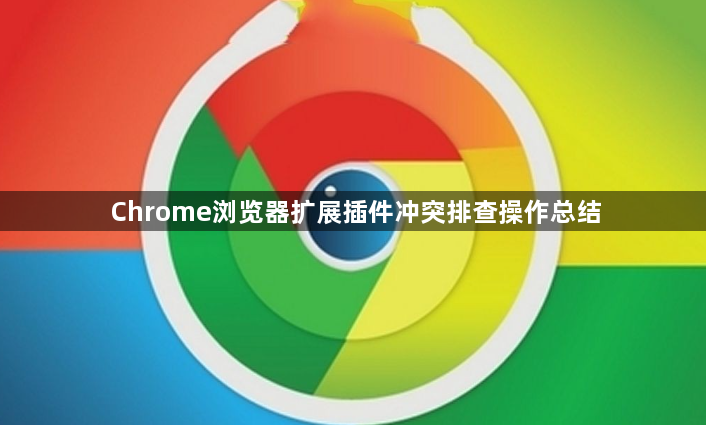 Chrome浏览器扩展插件冲突排查操作总结1