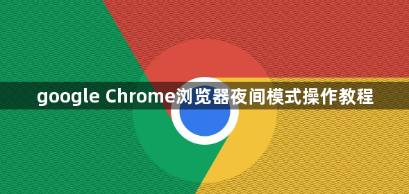 google Chrome浏览器夜间模式操作教程1