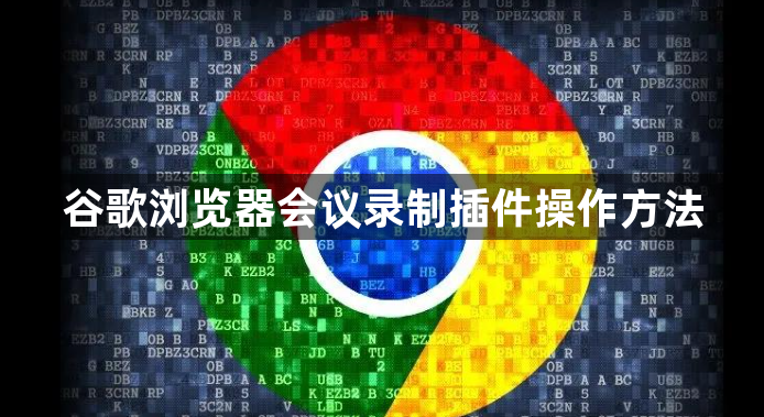 谷歌浏览器会议录制插件操作方法1