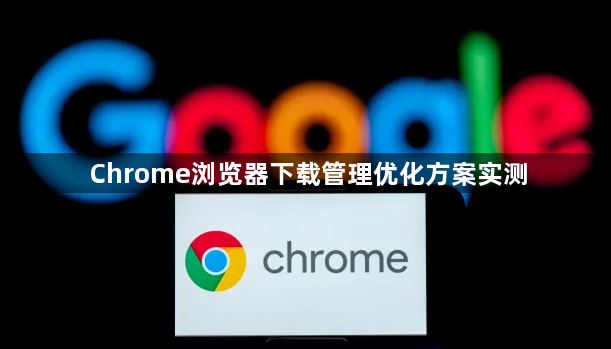 Chrome浏览器下载管理优化方案实测1