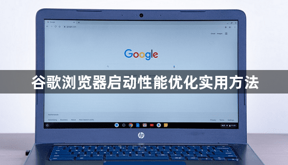 谷歌浏览器启动性能优化实用方法1