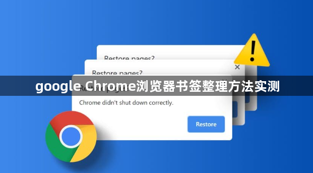 google Chrome浏览器书签整理方法实测1