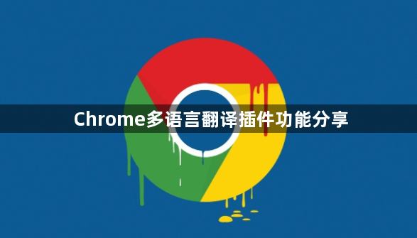 Chrome多语言翻译插件功能分享1
