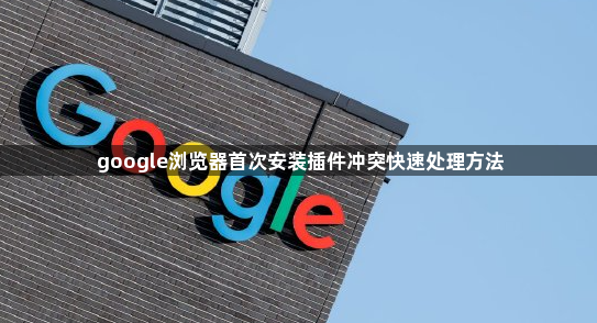 google浏览器首次安装插件冲突快速处理方法1
