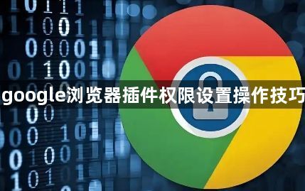google浏览器插件权限设置操作技巧1