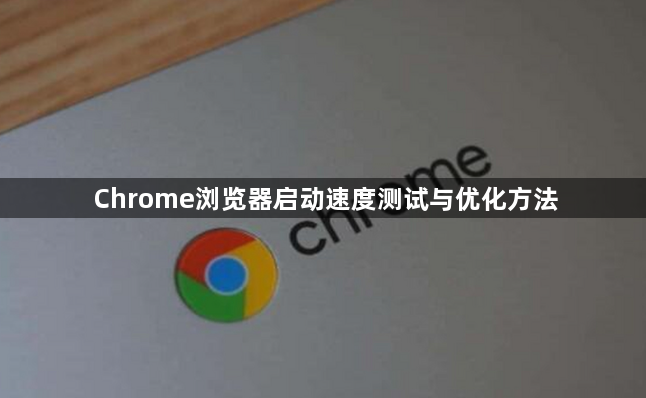 Chrome浏览器启动速度测试与优化方法1