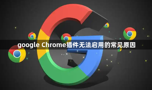 google Chrome插件无法启用的常见原因1