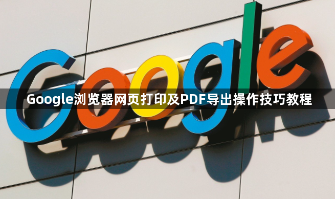 Google浏览器网页打印及PDF导出操作技巧教程1
