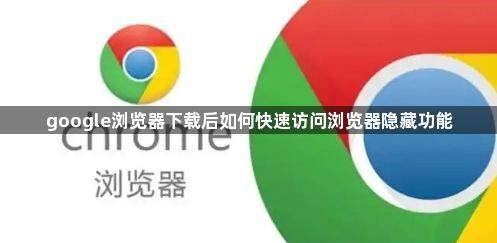 google浏览器下载后如何快速访问浏览器隐藏功能1