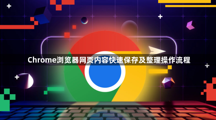 Chrome浏览器网页内容快速保存及整理操作流程1