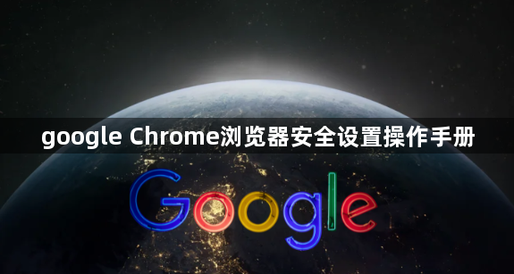 google Chrome浏览器安全设置操作手册1