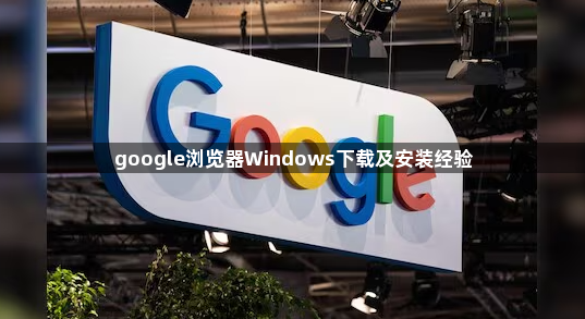 google浏览器Windows下载及安装经验1