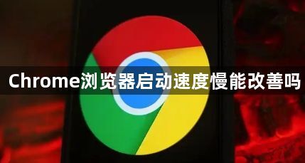 Chrome浏览器启动速度慢能改善吗1