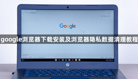 google浏览器下载安装及浏览器隐私数据清理教程1