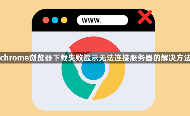 chrome浏览器下载失败提示无法连接服务器的解决方法1