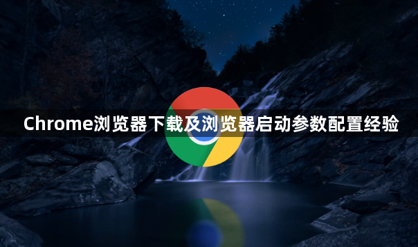 Chrome浏览器下载及浏览器启动参数配置经验1