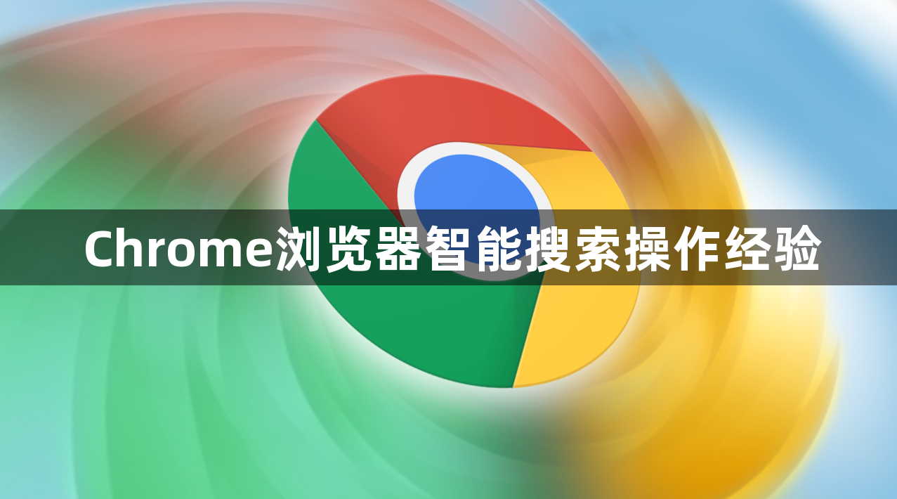 Chrome浏览器智能搜索操作经验1