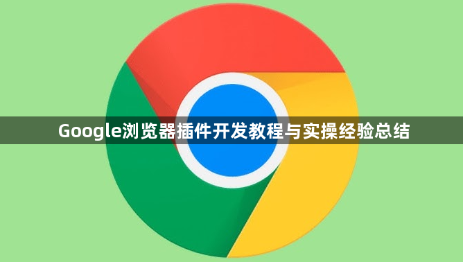 Google浏览器插件开发教程与实操经验总结1