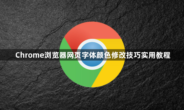 Chrome浏览器网页字体颜色修改技巧实用教程1