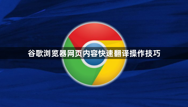 谷歌浏览器网页内容快速翻译操作技巧1
