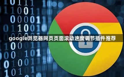 google浏览器网页页面滚动速度调节插件推荐1