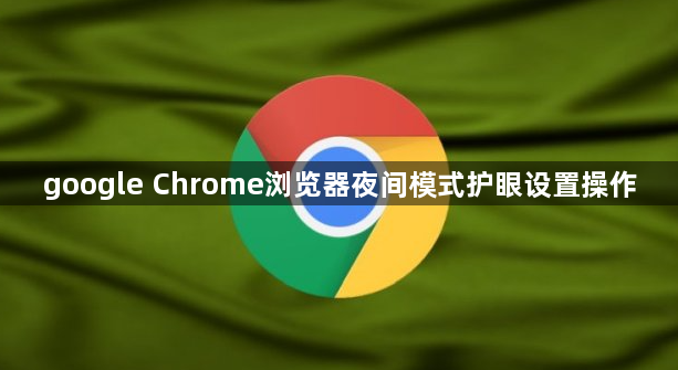 google Chrome浏览器夜间模式护眼设置操作1