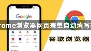 Chrome浏览器网页表单自动填写技巧1