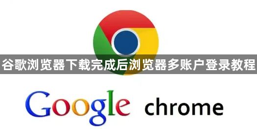 谷歌浏览器下载完成后浏览器多账户登录教程1