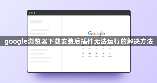 google浏览器下载安装后插件无法运行的解决方法1