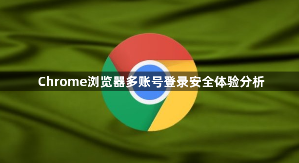 Chrome浏览器多账号登录安全体验分析1