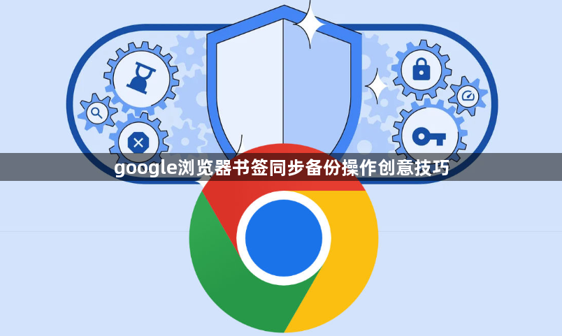google浏览器书签同步备份操作创意技巧1