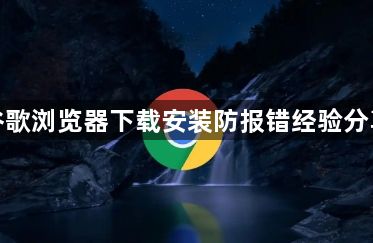 谷歌浏览器下载安装防报错经验分享1