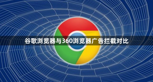 谷歌浏览器与360浏览器广告拦截对比1