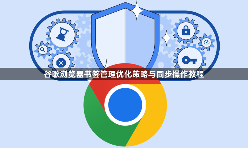 谷歌浏览器书签管理优化策略与同步操作教程1