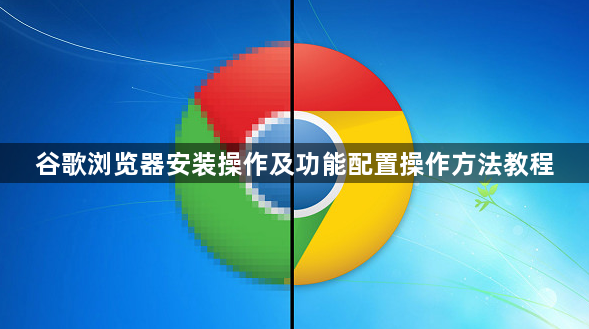 谷歌浏览器安装操作及功能配置操作方法教程1