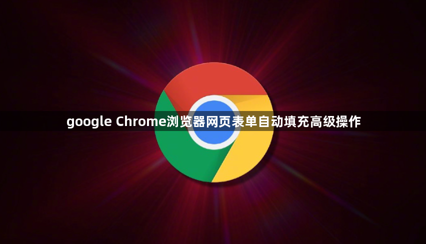 google Chrome浏览器网页表单自动填充高级操作1