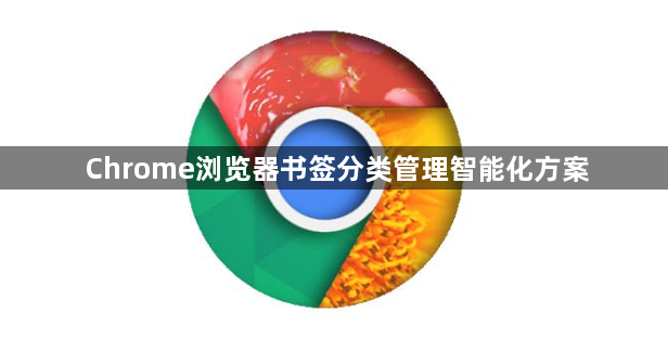 Chrome浏览器书签分类管理智能化方案1