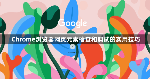 Chrome浏览器网页元素检查和调试的实用技巧1