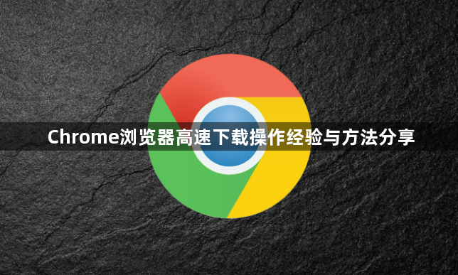 Chrome浏览器高速下载操作经验与方法分享1