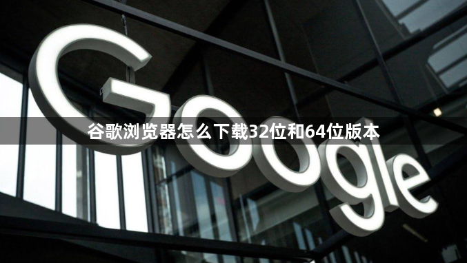 谷歌浏览器怎么下载32位和64位版本1