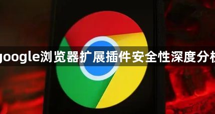 google浏览器扩展插件安全性深度分析1